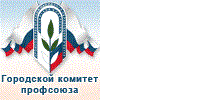 Городской комитет профсоюза